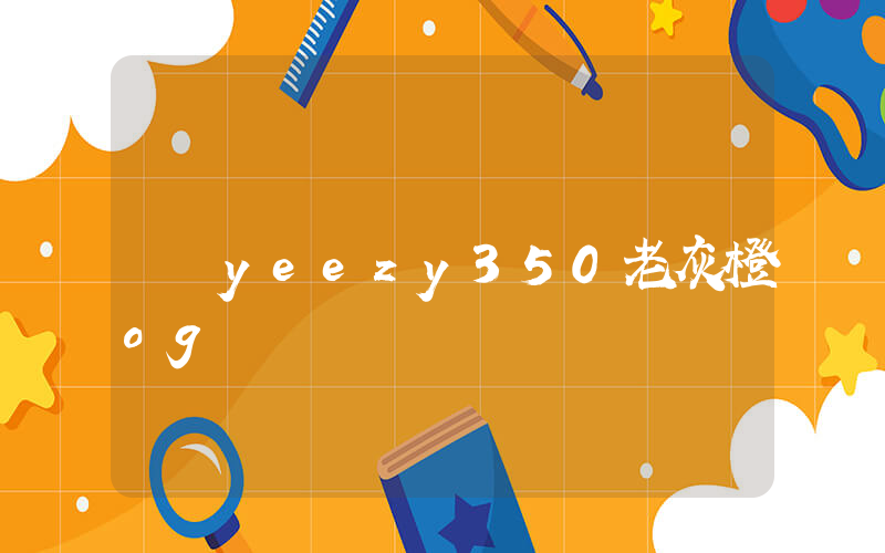 yeezy350老灰橙 og插图
